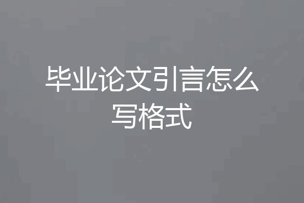 毕业论文引言怎么写格式