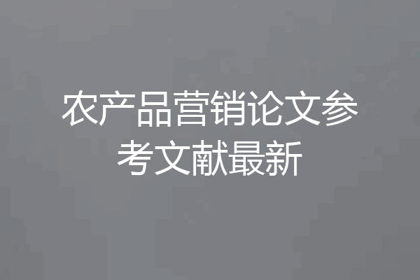 农产品营销论文参考文献最新