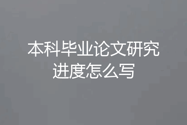 本科毕业论文研究进度怎么写