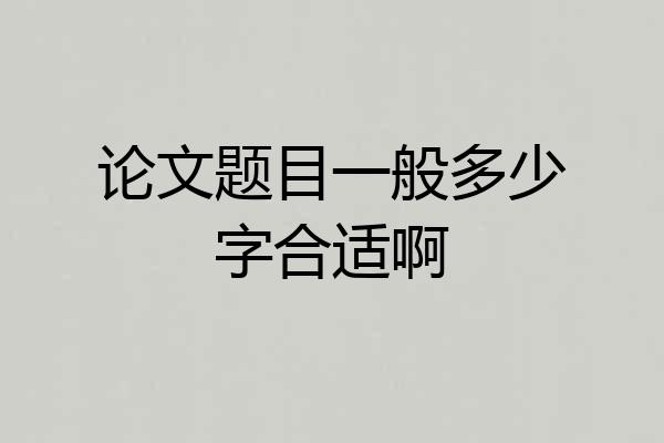 论文题目一般多少字合适啊