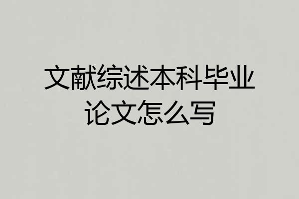 文献综述本科毕业论文怎么写