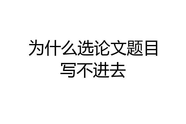 为什么选论文题目写不进去