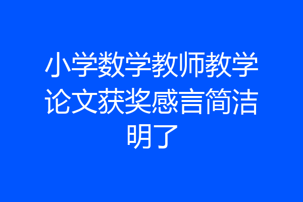 小学数学教师教学论文获奖感言简洁明了