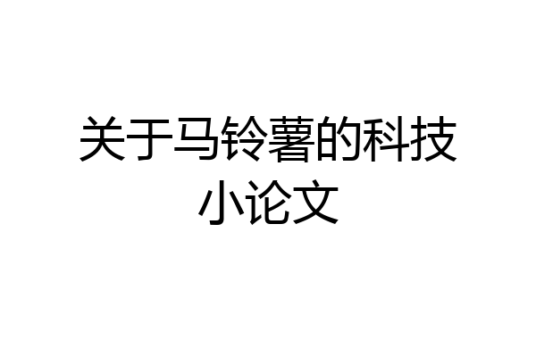 关于马铃薯的科技小论文