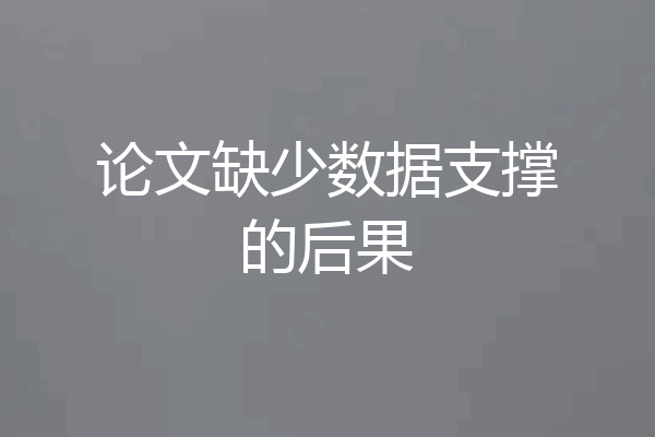 论文缺少数据支撑的后果