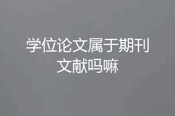 学位论文属于期刊文献吗嘛