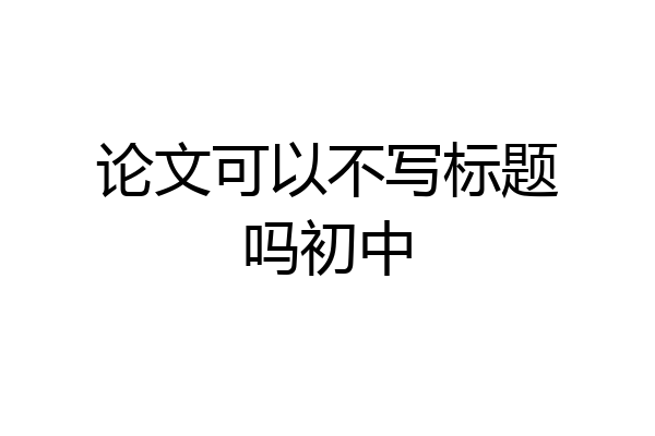 论文可以不写标题吗初中