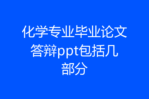 化学专业毕业论文答辩ppt包括几部分
