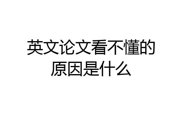 英文论文看不懂的原因是什么