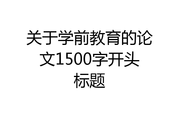 关于学前教育的论文1500字开头标题
