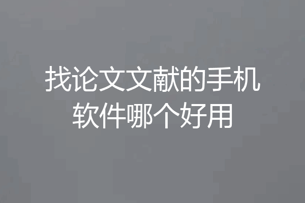 找论文文献的手机软件哪个好用