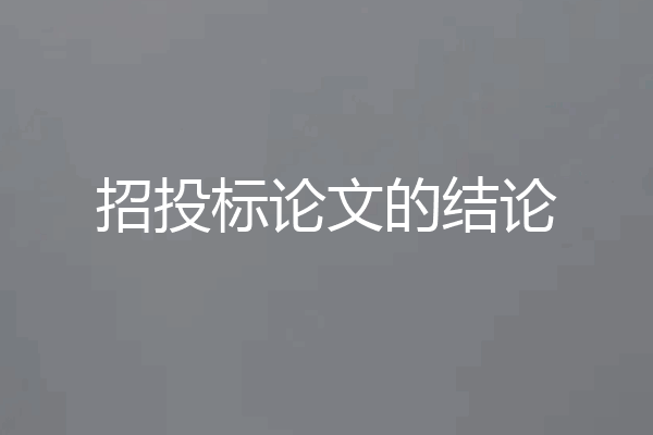 招投标论文的结论
