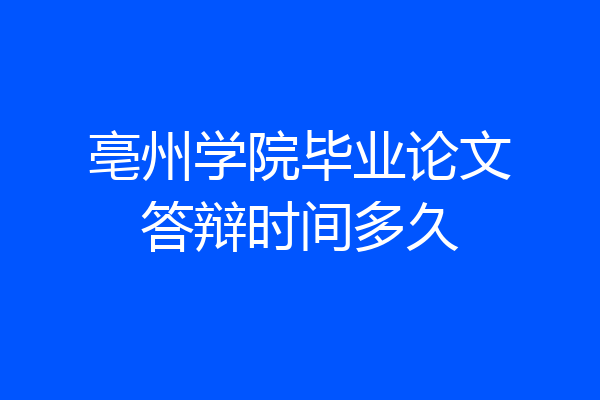 亳州学院毕业论文答辩时间多久
