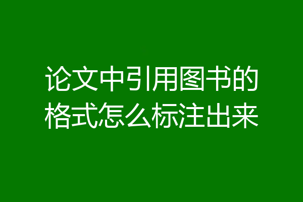 论文中引用图书的格式怎么标注出来