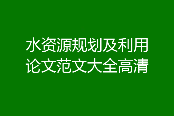 水资源规划及利用论文范文大全高清