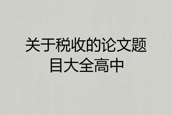 关于税收的论文题目大全高中