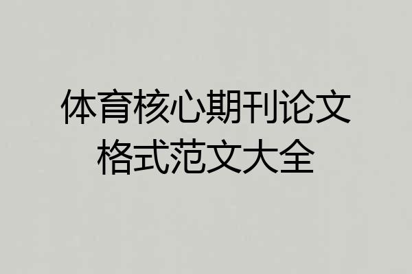 体育核心期刊论文格式范文大全