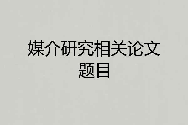 媒介研究相关论文题目