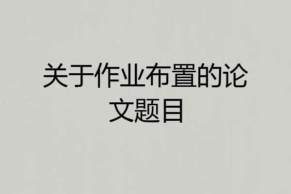关于作业布置的论文题目