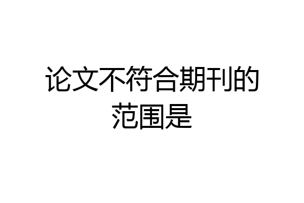 论文不符合期刊的范围是