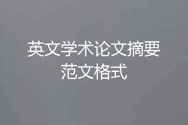 英文学术论文摘要范文格式