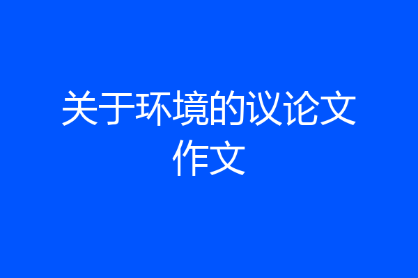 关于环境的议论文作文