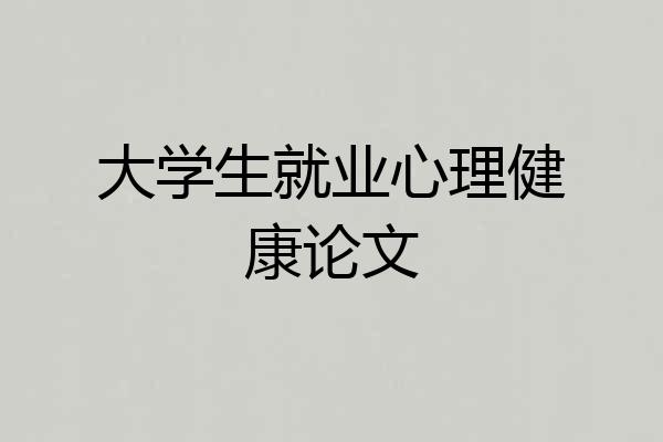 大学生就业心理健康论文