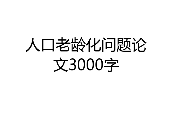 人口老龄化问题论文3000字