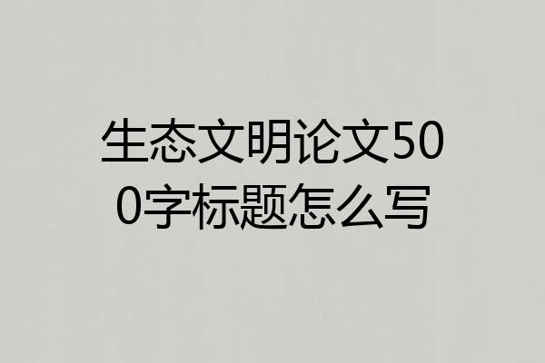 生态文明论文500字标题怎么写