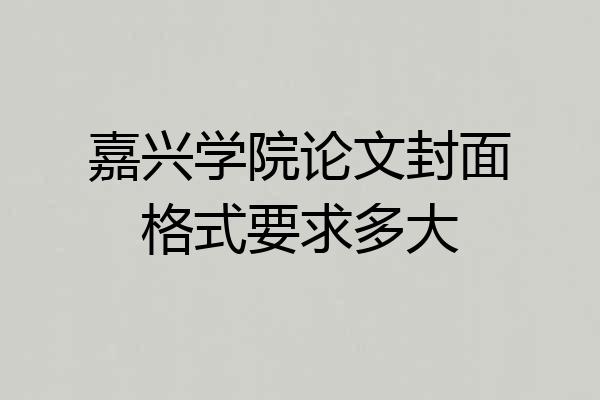 嘉兴学院论文封面格式要求多大
