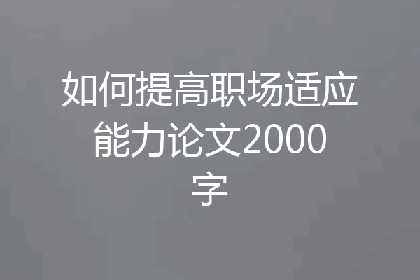 如何提高职场适应能力论文2000字