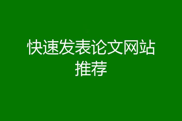 快速发表论文网站推荐