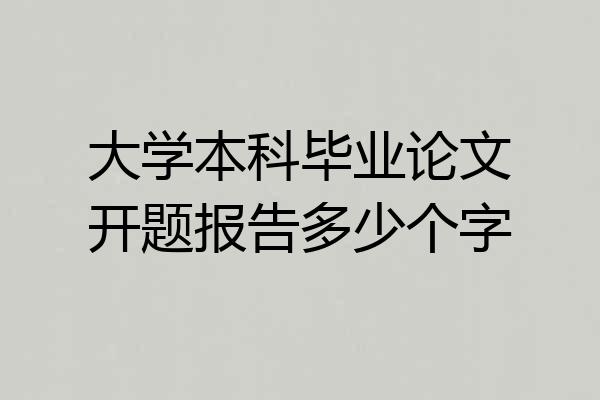 大学本科毕业论文开题报告多少个字