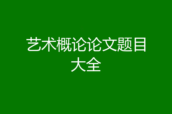 艺术概论论文题目大全
