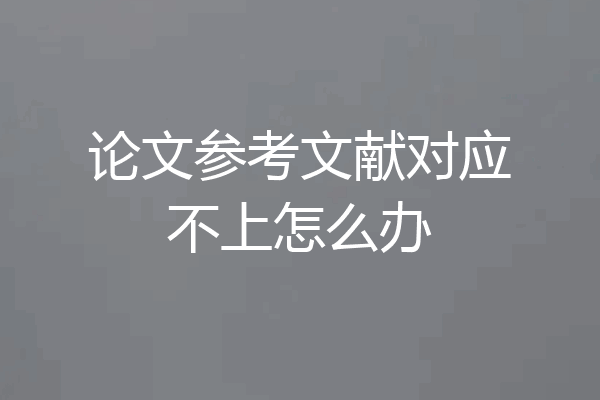 论文参考文献对应不上怎么办