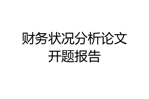 财务状况分析论文开题报告