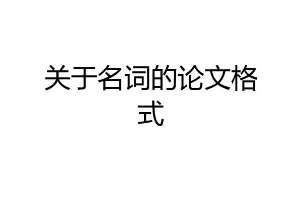 关于名词的论文格式
