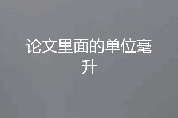 论文里面的单位毫升