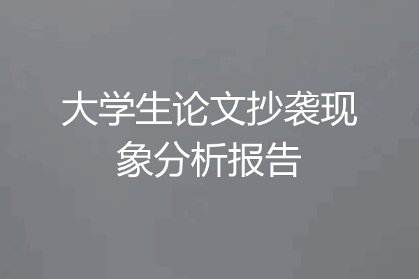 大学生论文抄袭现象分析报告