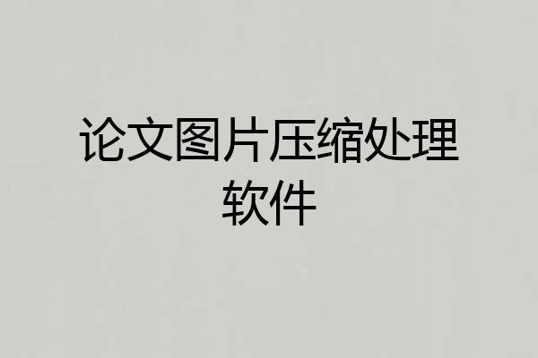 论文图片压缩处理软件