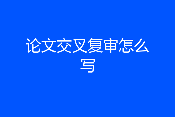 论文交叉复审怎么写