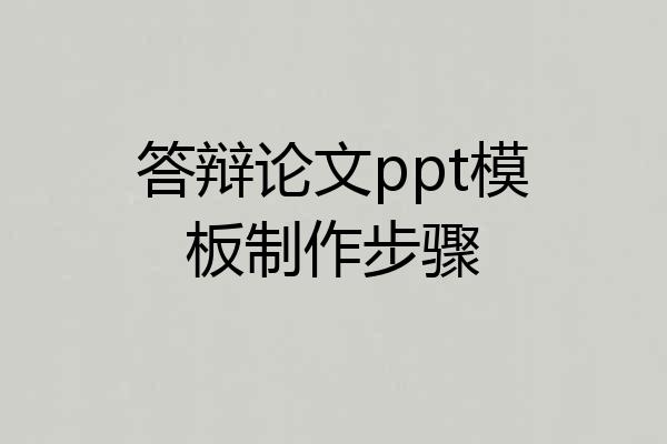 答辩论文ppt模板制作步骤