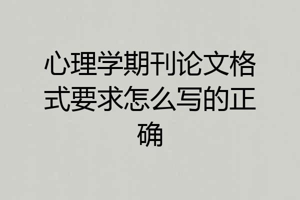 心理学期刊论文格式要求怎么写的正确