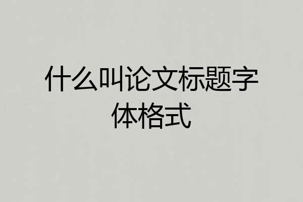 什么叫论文标题字体格式