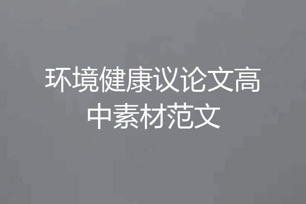 环境健康议论文高中素材范文