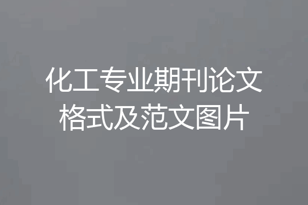 化工专业期刊论文格式及范文图片