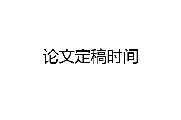 论文定稿时间
