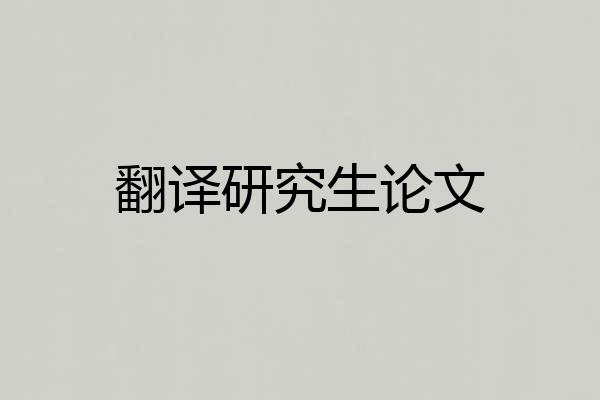 翻译研究生论文