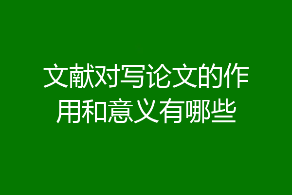文献对写论文的作用和意义有哪些