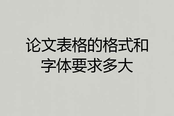 论文表格的格式和字体要求多大
